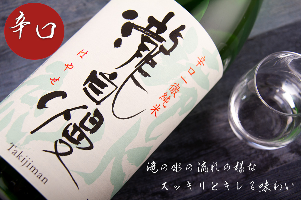 瀧自慢 滝水流 はやせ 伊勢志摩サミット食中酒採用 辛口純米酒 日本酒