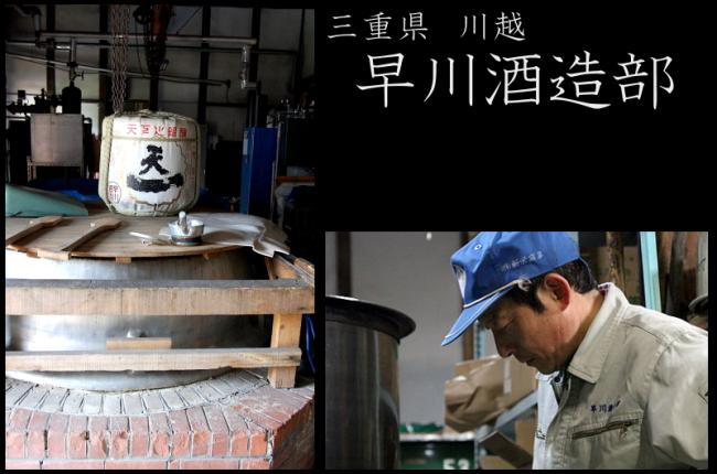天慶　天一　早川酒造部　三重県　川越