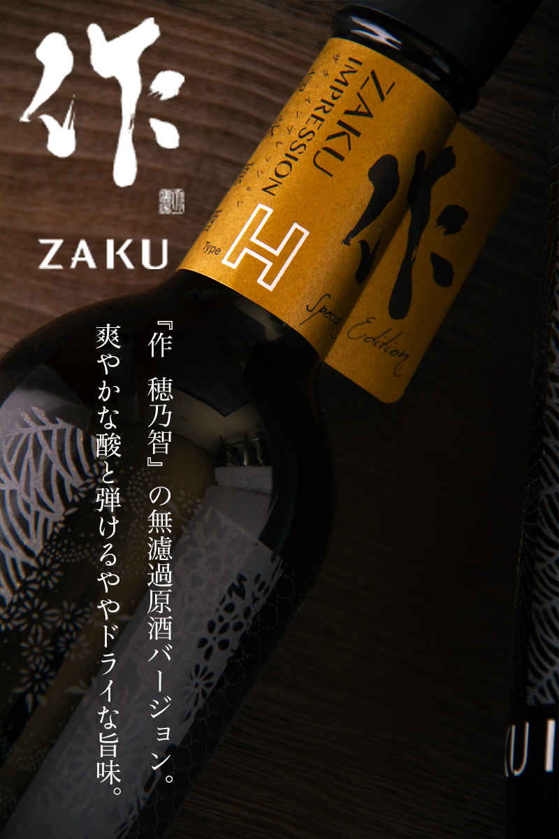 作 ざく インプレッション type-H 純米無濾過原酒 750ml 清水清三郎