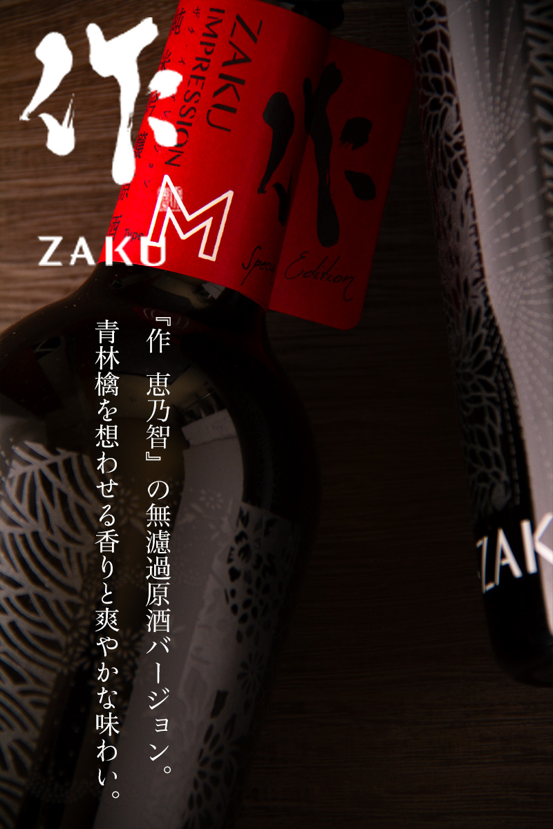作 ざく インプレッション type-M 純米吟醸無濾過原酒 750ml