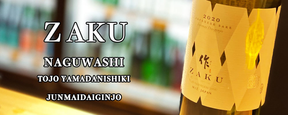 作 ざく 清水清三郎商店　三重県鈴鹿