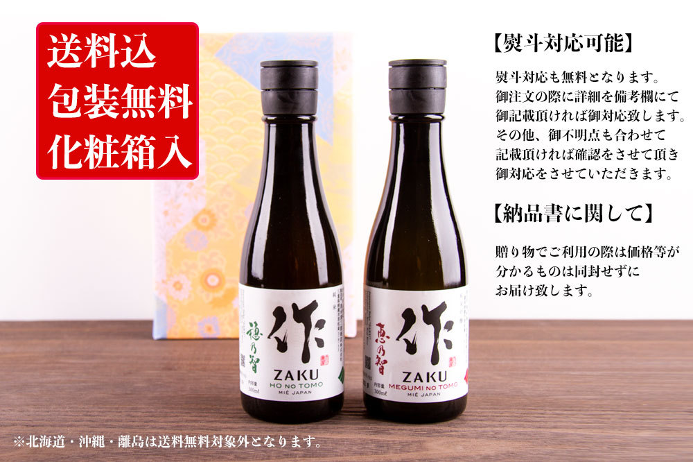 作 ざく 純米酒 純米吟醸 日本酒 飲み比べセット 300ml 2本 【化粧箱