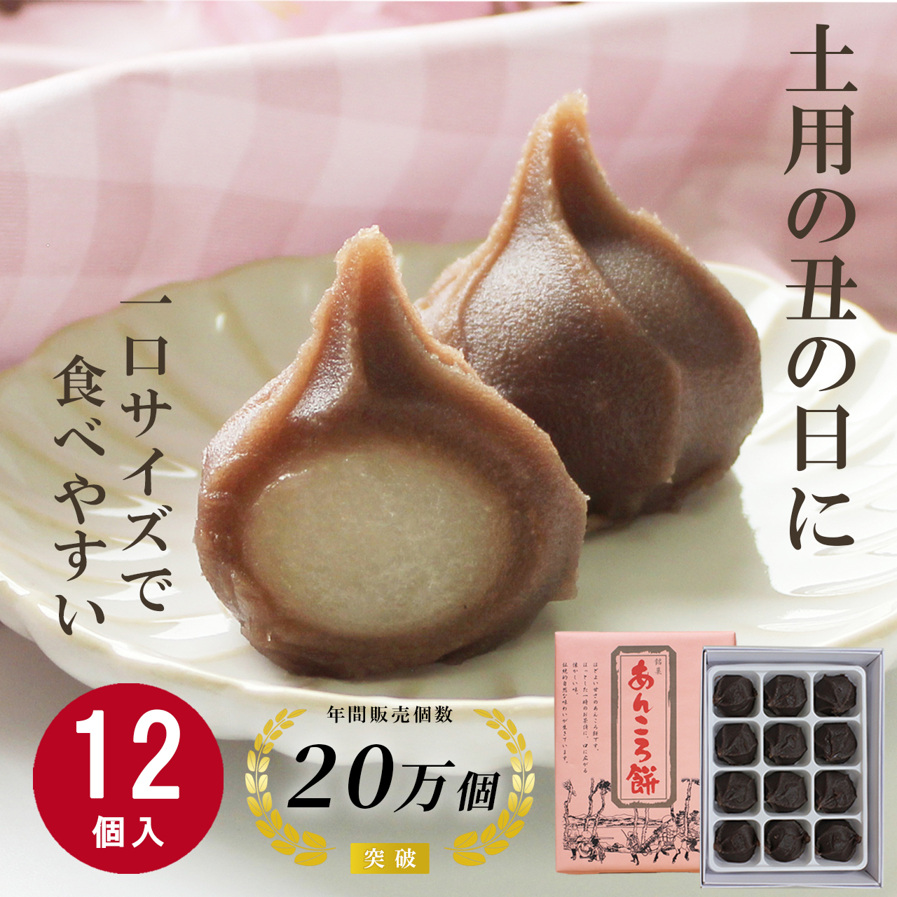 お菓子 ギフト お取り寄せ お土産 あんころ餅 和菓子 12個入 ひとくち