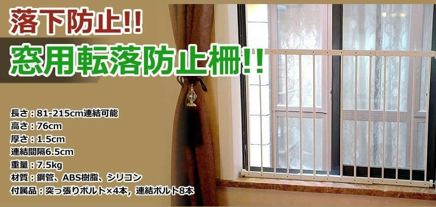 転落防止柵 落下防止 簡単設置 突っ張り式 連結可能 子供部屋