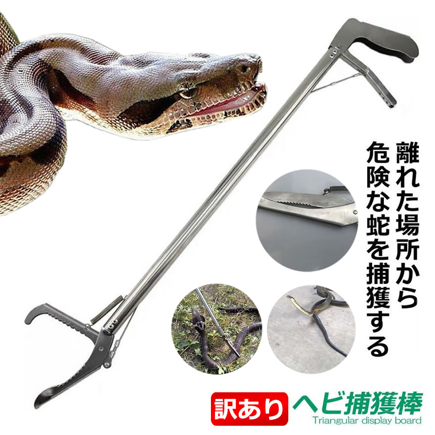 ヘビ 捕獲棒 120cm 訳あり品 アルミ製 軽量 半永久的 使用可能 蛇 ハブ