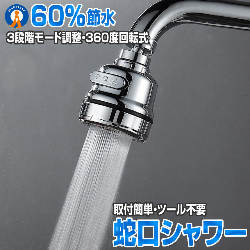 蛇口 シャワー キッチン 節水 360度回転 ヘッド交換 切替 水道 蛇口