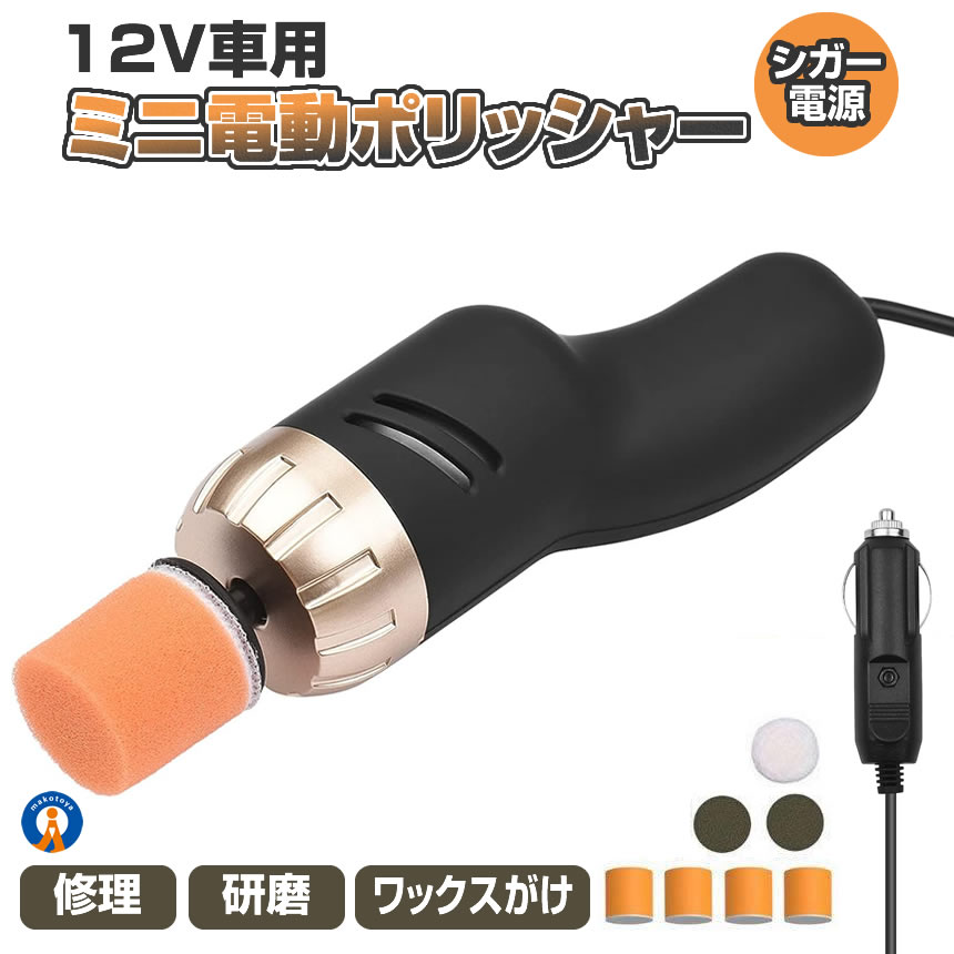 電動ポリッシャー カーポリッシャー 研磨器 研磨 磨く 洗車 キズ消し 傷 修理 艶出し ポリッシング ミニポリッシャー 表面 スクラッチ  ZDSSHURIYG :c-mi0309-134a:SHOP EAST 通販 