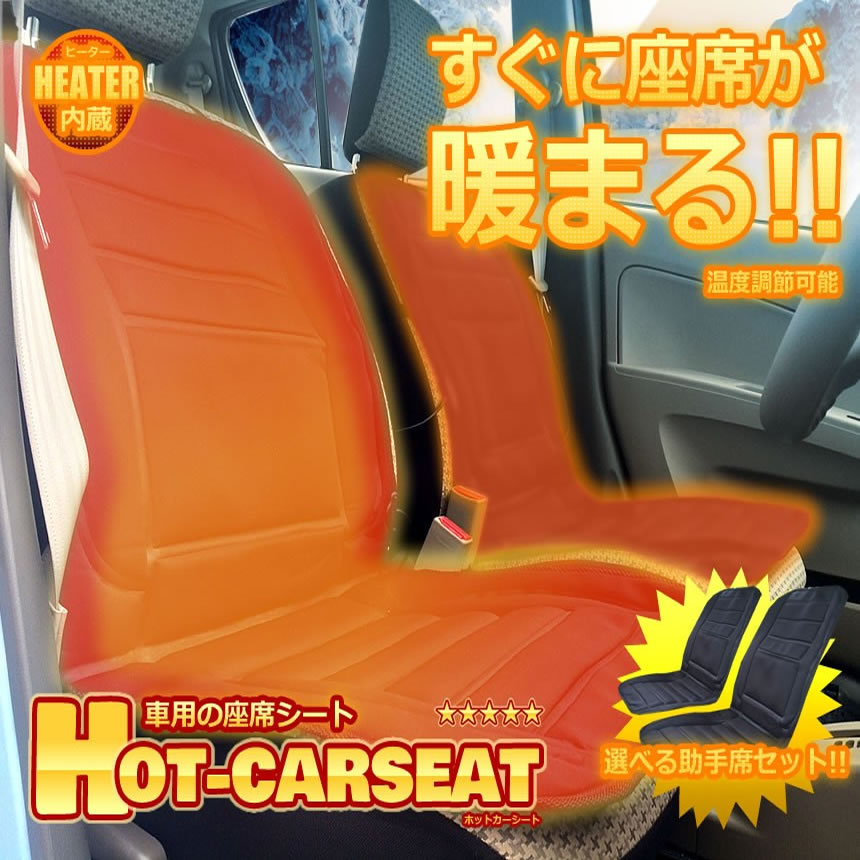車用 ホットカーシート 座席シート ヒーター内蔵 すぐに座席が暖まる 温度調節 デザイン 内装 カー用品 人気 車中泊 ET-HT-SEAT  :c0926-1a:絆ネットワーク 通販 