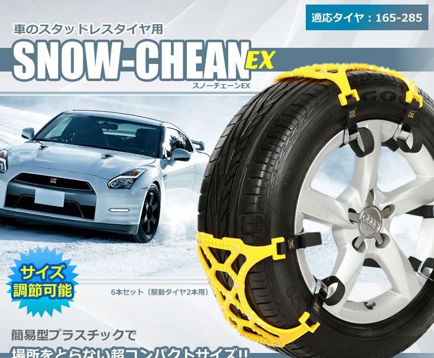 車用 サイズ調節可能 スノーチェーンex 車 雪道 スタッドレスタイヤ用 プラスチック アイスバーン 凍結 スリップ 事故 悪路 Et Snoex C1006 8a Com Shot 通販 Yahoo ショッピング