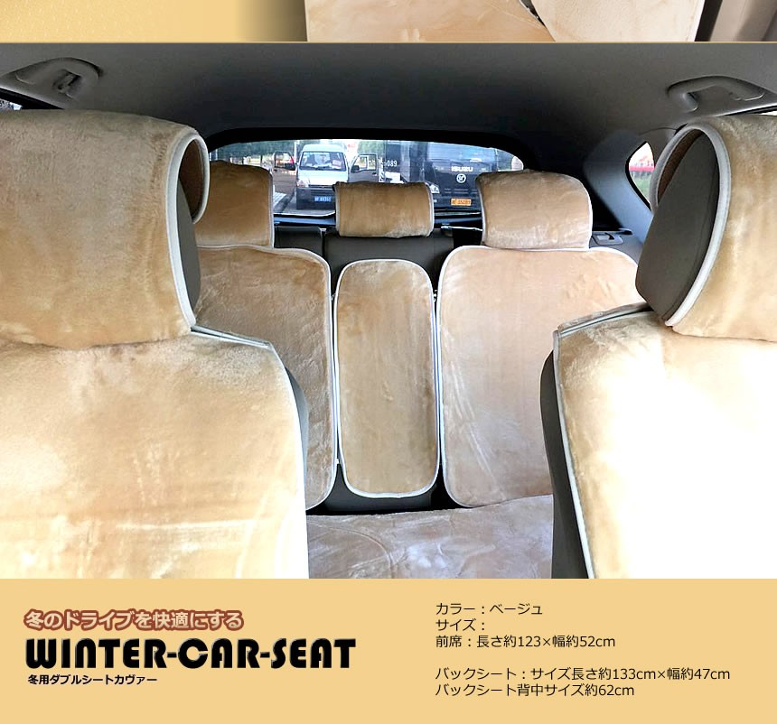 冬用 Web限定 ダブルシートカヴァー 車 カバー 触り心地抜群 汚れ防止 愛車 車内 激安 内装 Et Wintseat 便利 おしゃれ 人気 カー用品