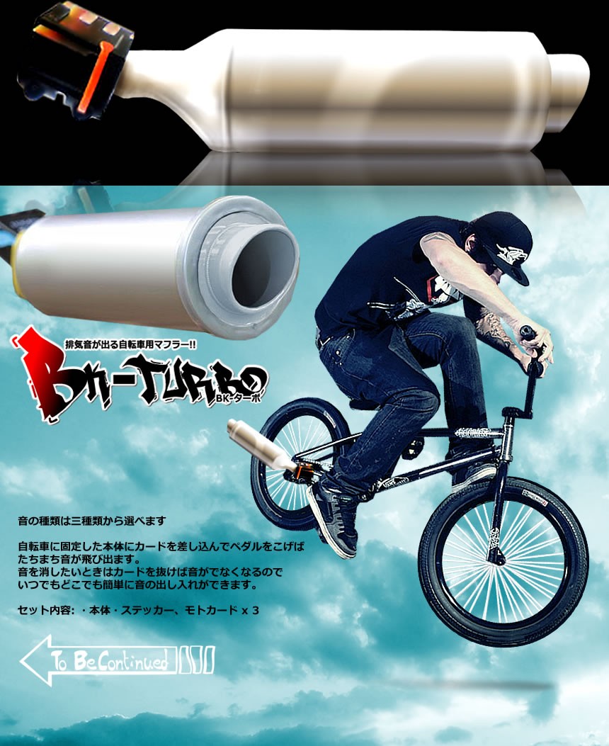 自転車から 排気音が出る Bkターボ マフラー クリスマスプレゼント 子供 大人 バイク ３種類 通勤 遊び 装備 Et Bkturbo C1102 3a Shop East 通販 Yahoo ショッピング