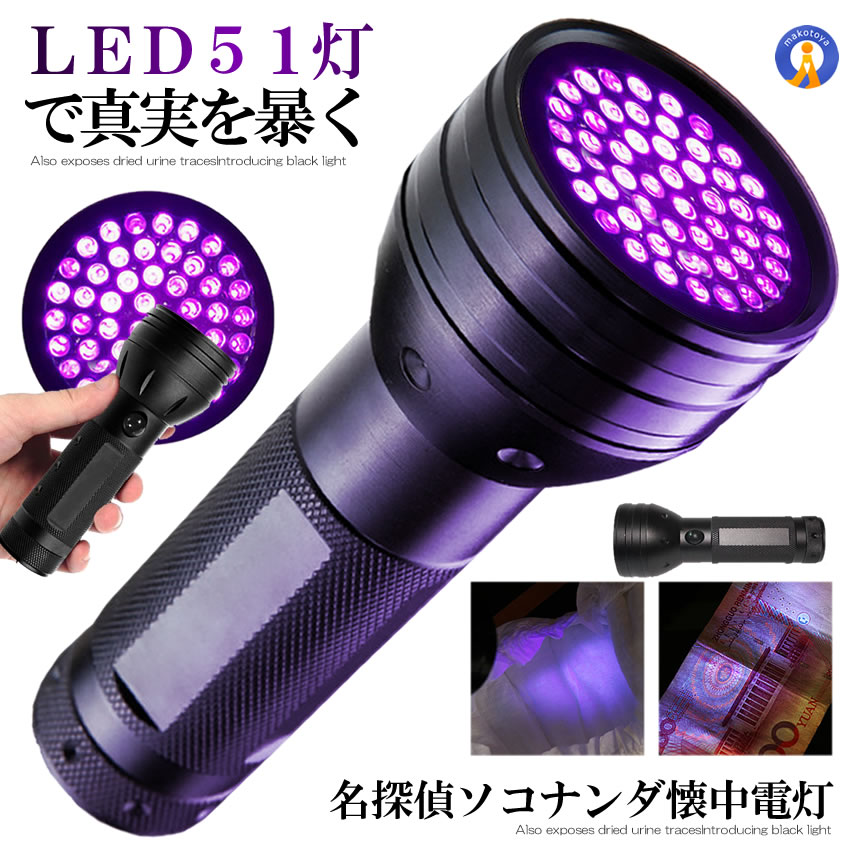 ブラックライト UV LED 蓄光 ルアー レジン 硬化 尿跡 ペット 犬 猫 しつけ 乾燥 雰囲気 汚れ 菌 ゴミ 確認 早期発見 多用途 軽量  ネイル 硬化 LEDJ-D51 : d0629-1a : 絆ネットワーク - 通販 - Yahoo!ショッピング