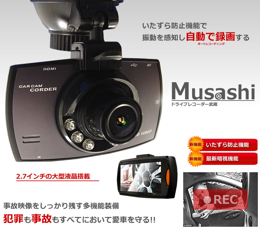 特典あり ドライブレコーダー 武蔵 液晶 いたずら防止機能 高画質 暗視 大好評です 広角 切れ目なし Gセンサー 上書き 車 Et Musashi カー用品