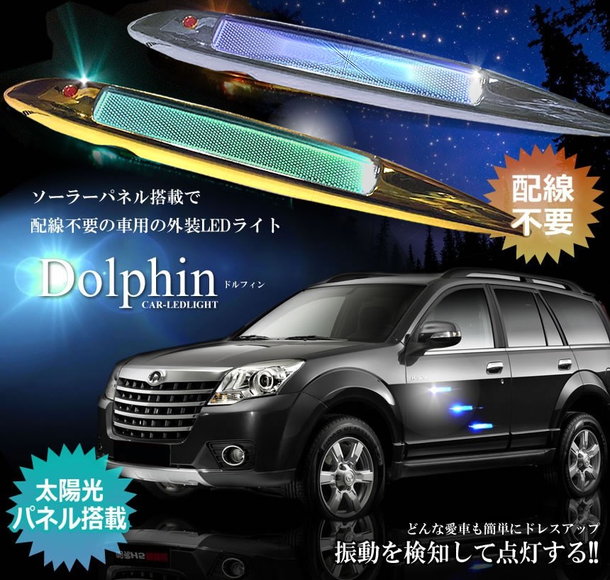 車用 New ドルフィン Led搭載ライト 太陽光 ソーラーパネル 配線不要 高級感 振動検知 カー用品 人気 おすすめ 人気 外装 車中泊 Et Dilfin Su E0425 6a Com Shot 通販 Yahoo ショッピング