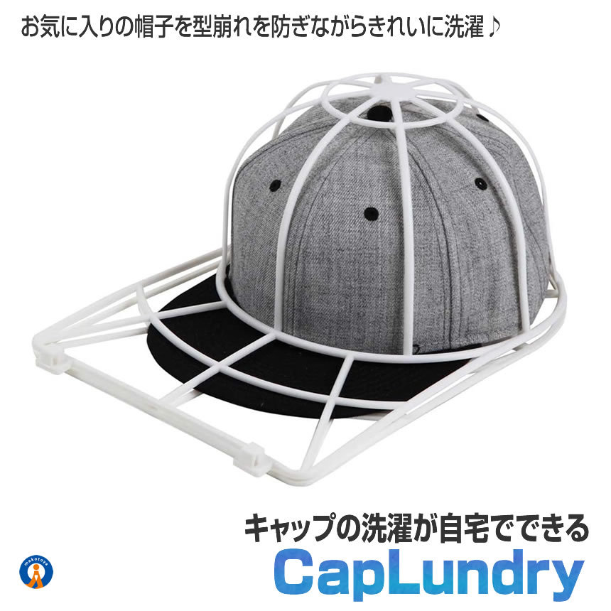 2個セット 帽子 型崩れ防止 キャップウォッシャー 洗濯機 キャップ