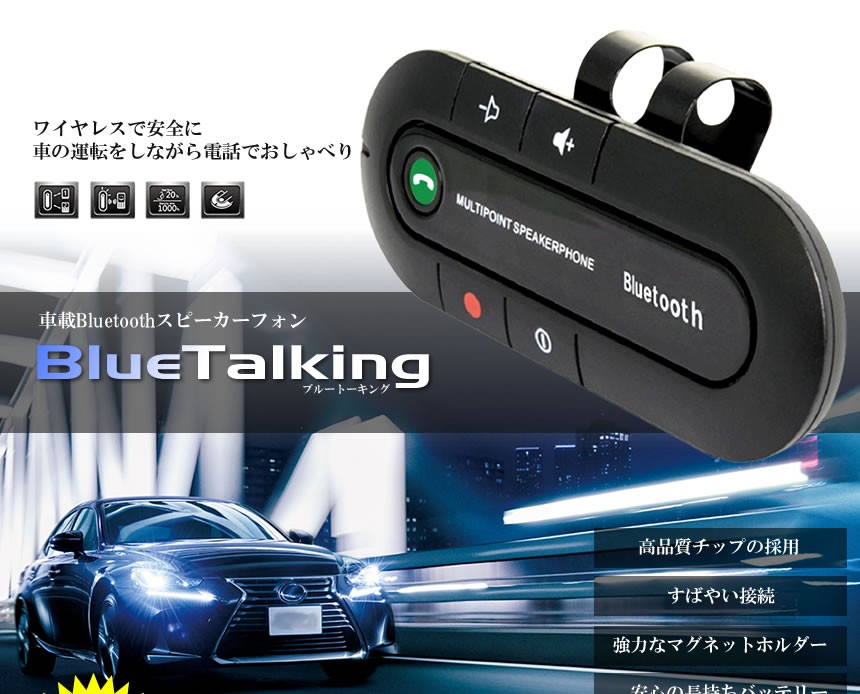 車載 ブルートーキング Bluetooth スピーカーフォン 無線 音楽 通話 カー用品 車内 カー用品 Bluetalking E1021 4a 絆ネットワーク 通販 Yahoo ショッピング