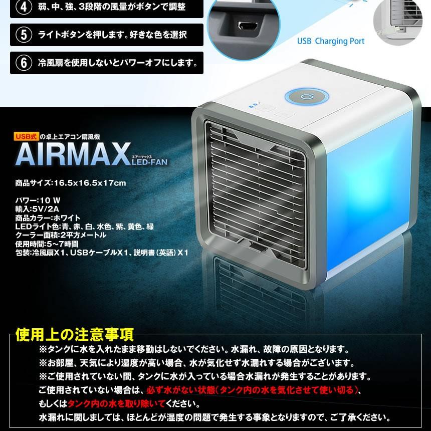 2個セット エアーマックス LED 卓上 エアコン 冷却 ファン 風量３段階切り替え 加湿 空気清浄機 照明 ライト ポータブル 扇風機 AIRMAX-FAN｜kasimaw｜07