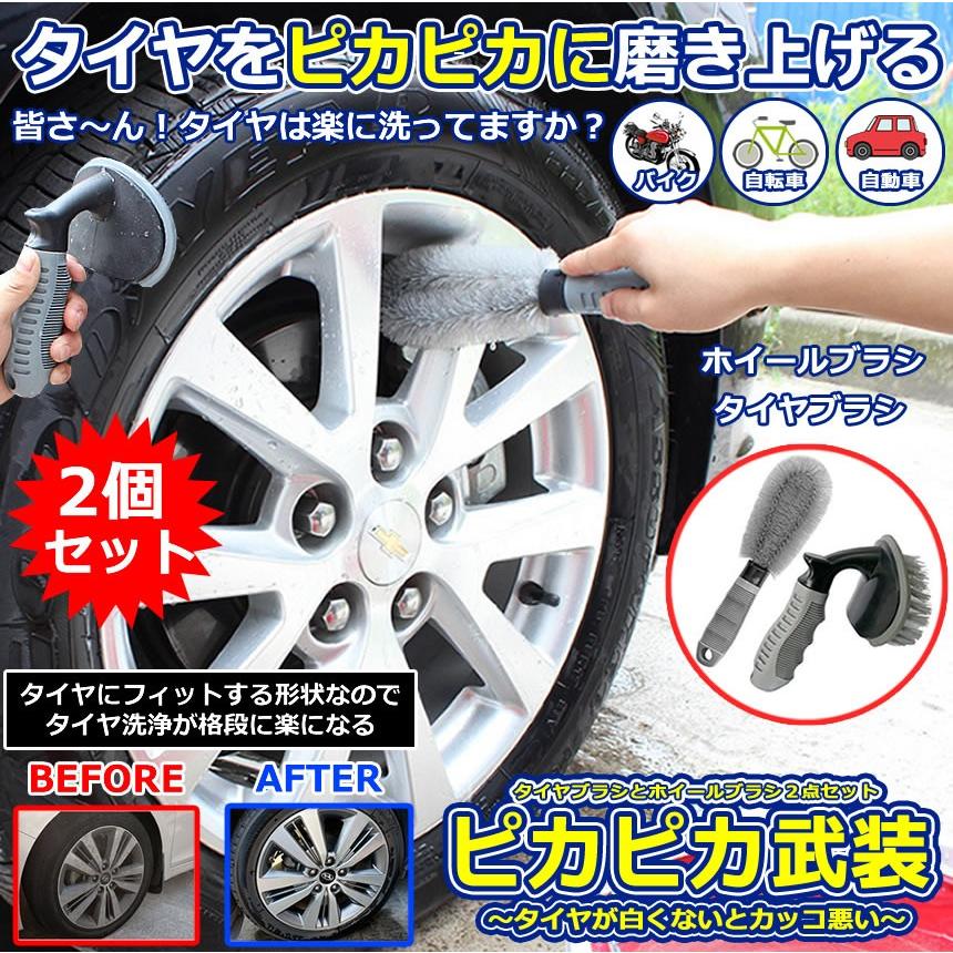 ピカピカ武装 洗車ブラシ タイヤ洗浄ブラシ 2個セット ホイールブラシ 掃除 傷防止 簡単 楽 便利 アイテム グッズ カー用品 PIKABUSOU  :f0621-20a:COM-SHOT 通販 