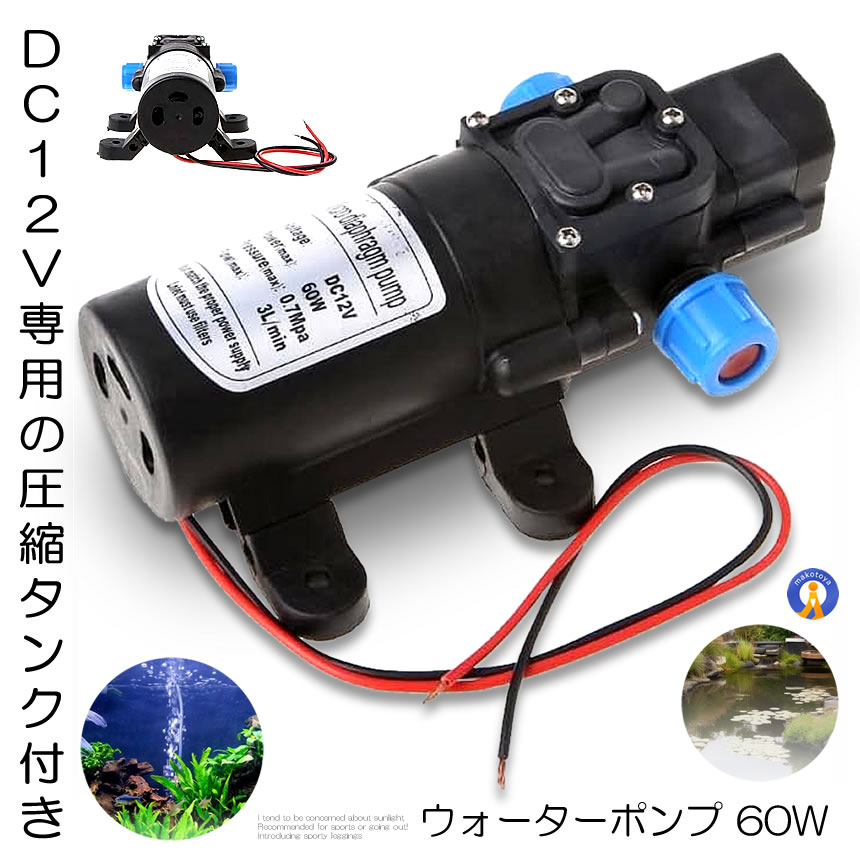 ウォーターポンプ 60W DC 12V 電磁 ウォーター ポンプ 汎用 小型