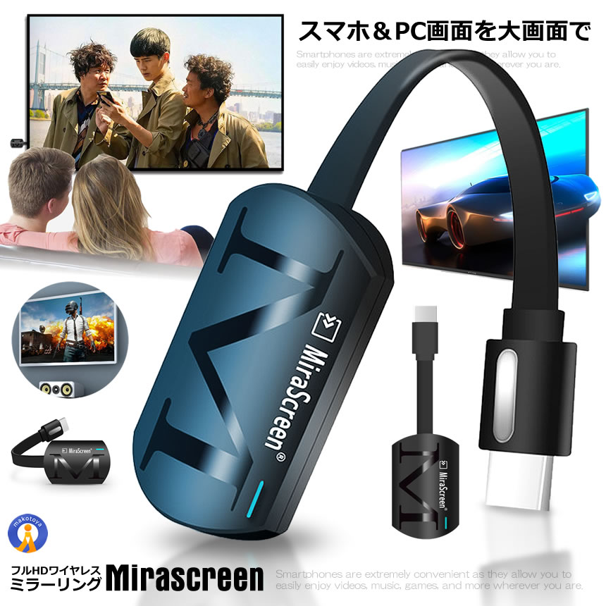 Mirascreen フルHD HDMI ワイヤレス ミラーキャスト スマートフォン