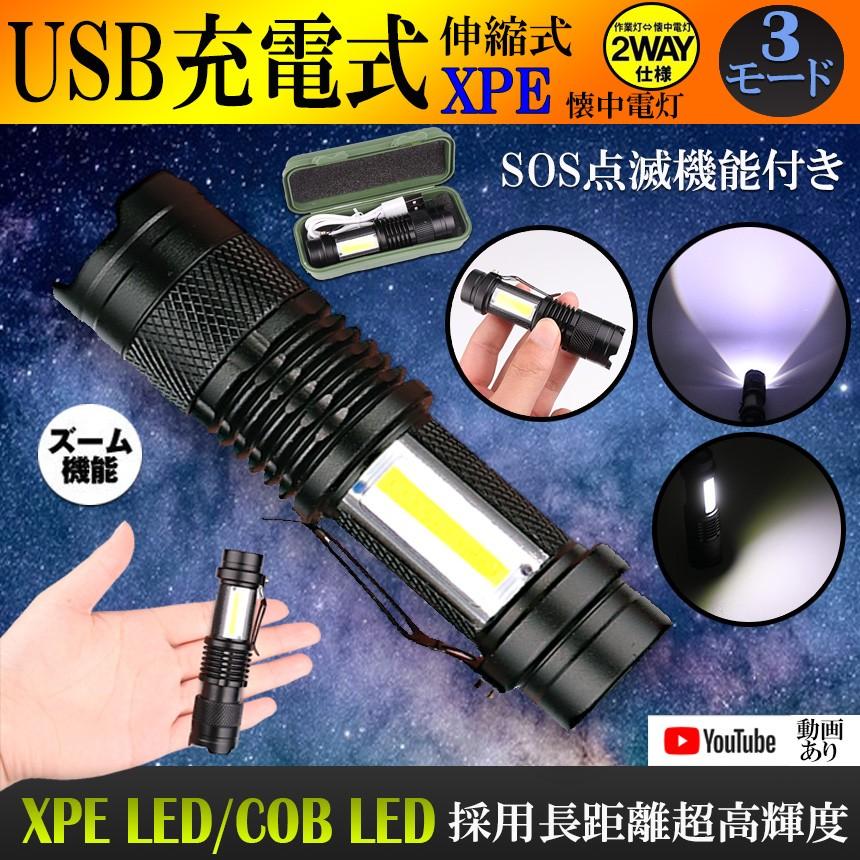 USB充電式懐中電灯 作業灯 XPE+COB LED 強力 超小型 軍用 防災 点滅 停電灯 高輝度 ハンディライト 伸縮ズーム フラッシュライト  SK68USB