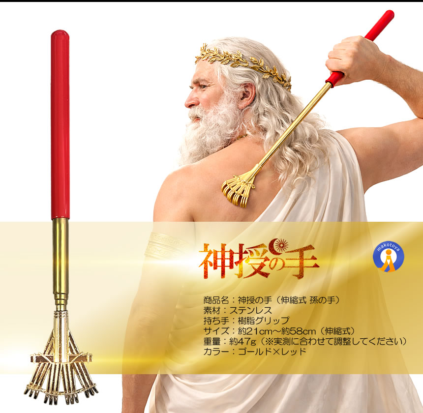 神授の手 伸縮式 孫の手 約21?58cm ステンレス製 伸縮自在 バック