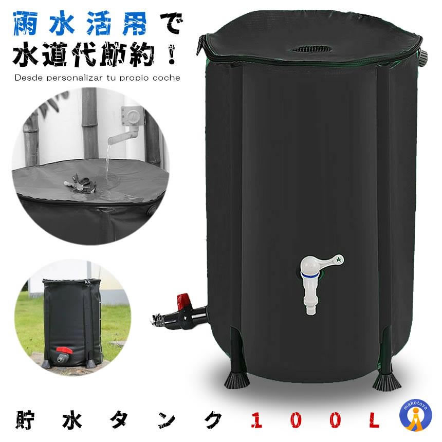 貯水タンク 100L 家庭用 水やり 洗車 エコ商品 雨水 折りたたみ 蛇口