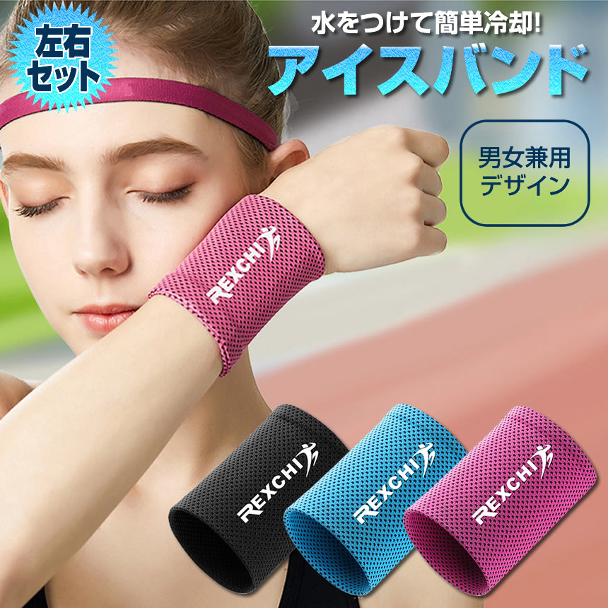 冷感 バンド 左右セット 冷却 Sサイズ ピンク スポーツ用 リストバンド