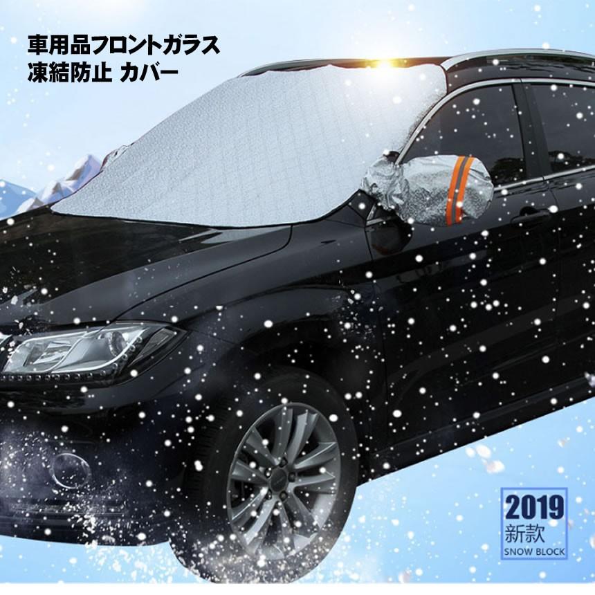 車用 凍結防止 カバー 冬 雪 寒波 カー用品 フロントガラス 結晶 スノー 霜 視界 安全 簡単 便利 グッズ TIKEBOUS