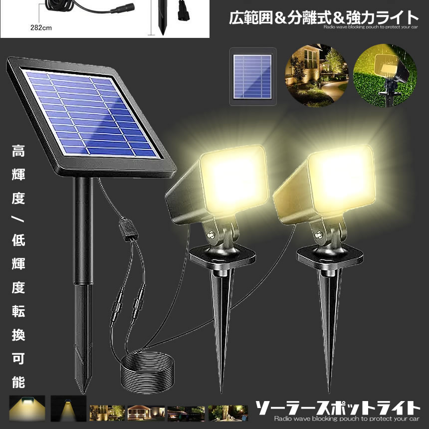 ソーラーライト 屋外 LED アウトドア ガーデンライト 最大20時間点灯 太陽光パネル充電 分離式 2点式 防犯対策 IP67防水 SOILAS