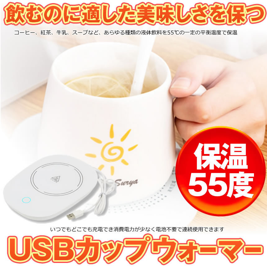 5個セット USB カップウォーマー 保温コースター マグカップ 55℃適温 コーヒーウォーマー コップ保温器 HOKOSUTA｜kasimaw｜03