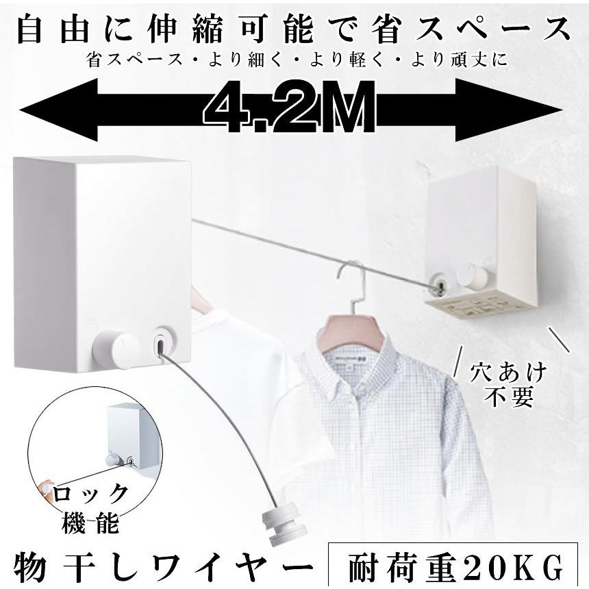 室内物干し 耐荷重20KG 物干しワイヤー 全長4.2M 自由伸縮可能 穴開け