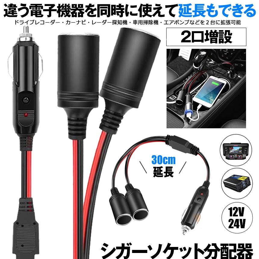 シガーソケット 2連 2口 増設 シガープラグ 延長コード 12V 24V対応