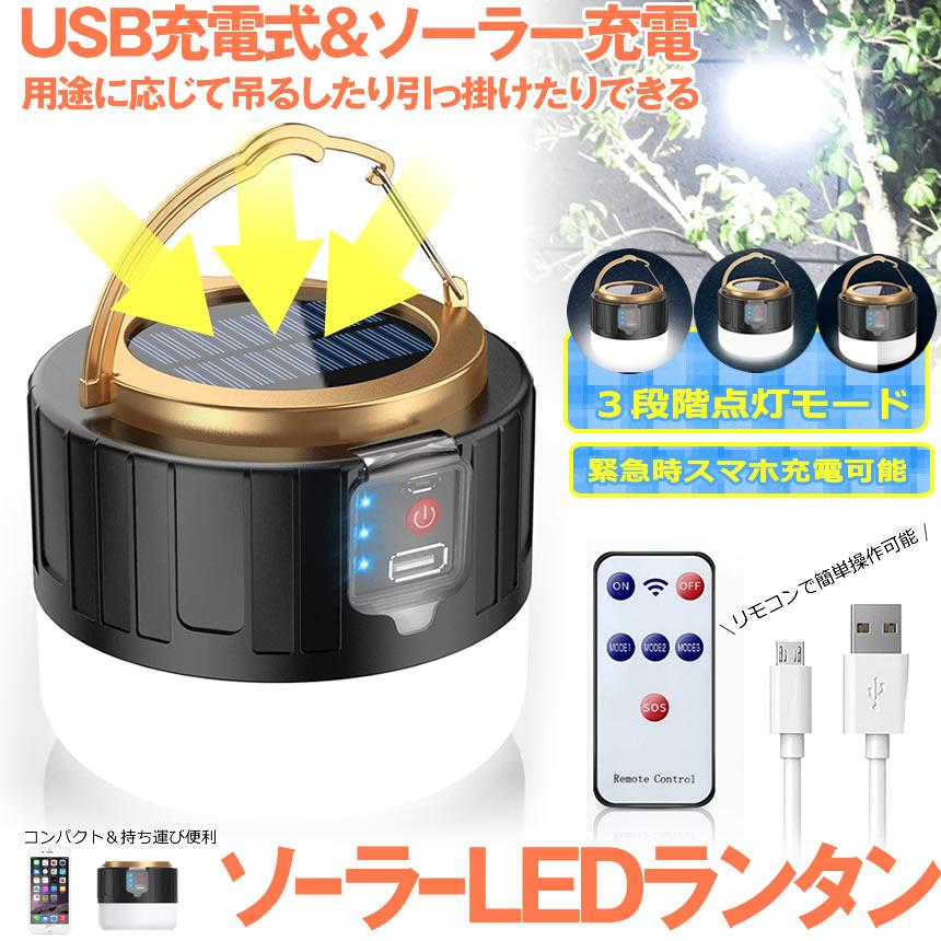 LEDランタン 2個セット LEDライト USB充電 防水 アウトドア 防災