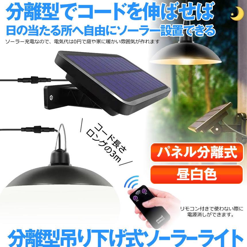 分離型LEDソーラーライト 昼白色 ペンダントライト リモコン付き