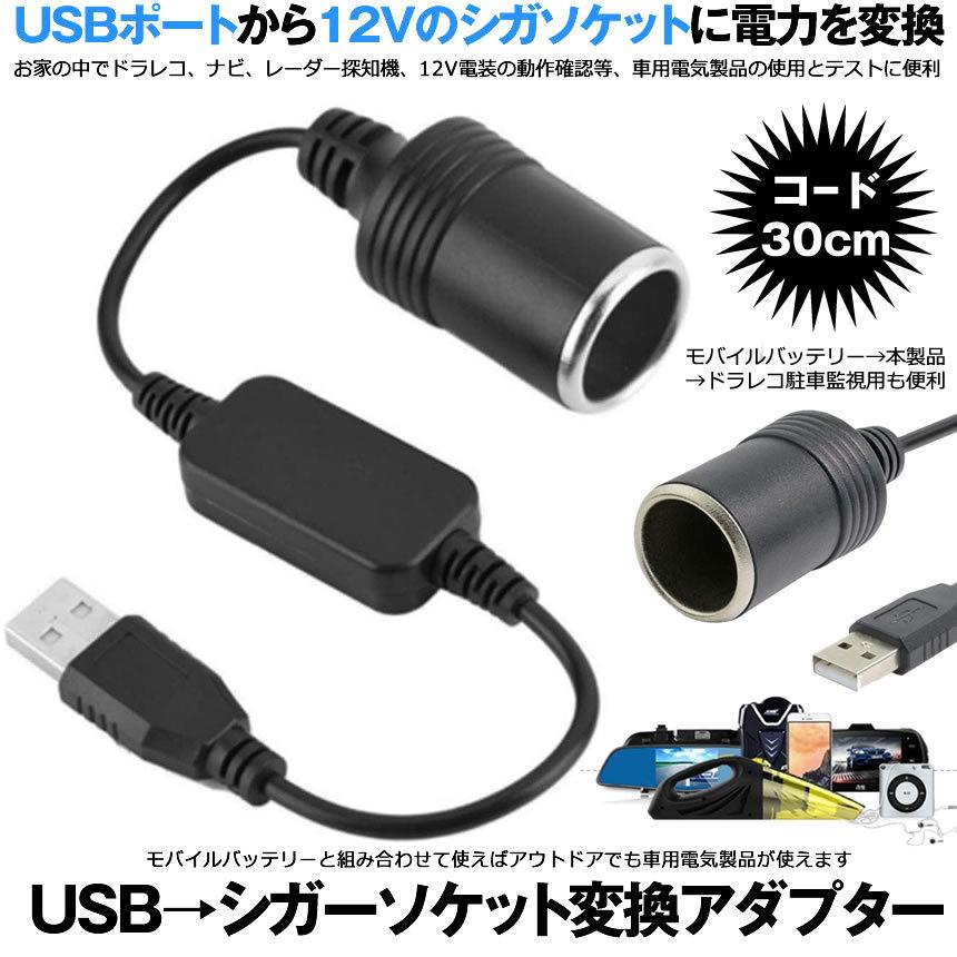 シガレットライターソケット USBポート 12V 車用 メス変換アダプタ