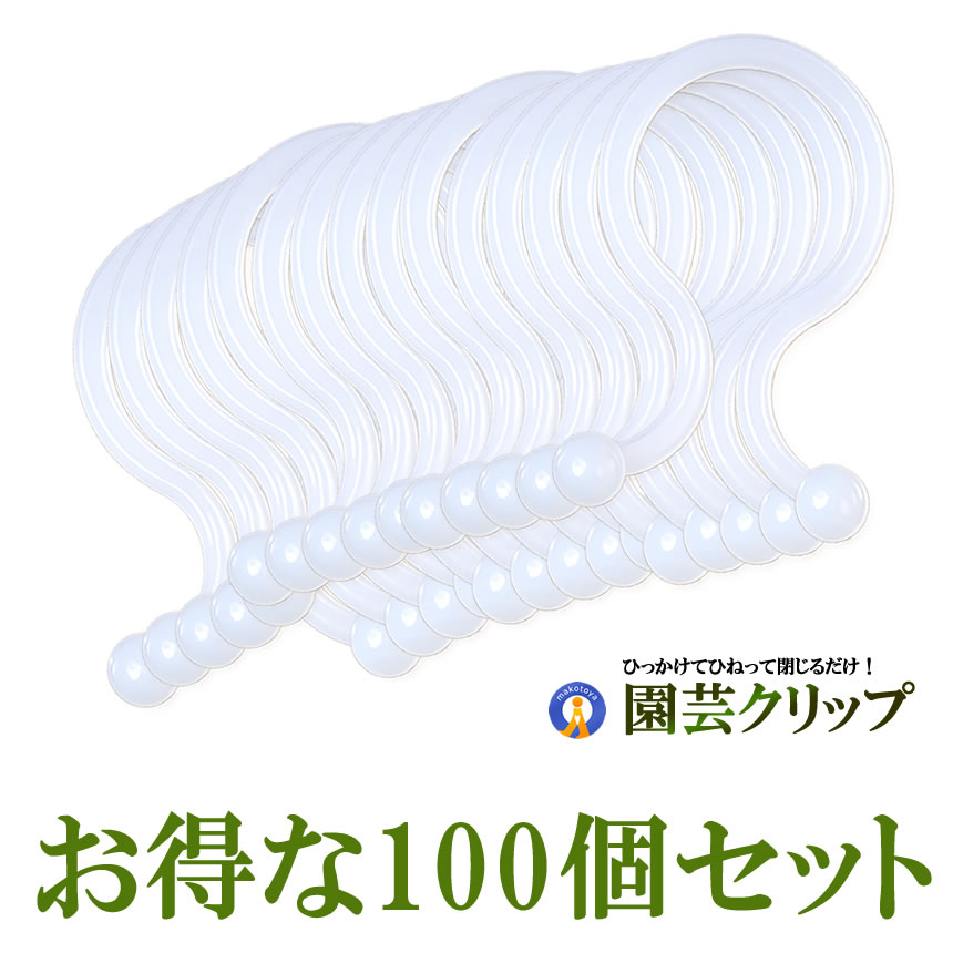園芸クリップ 100個 誘引クリップ 家庭菜園 固定 簡単 園芸