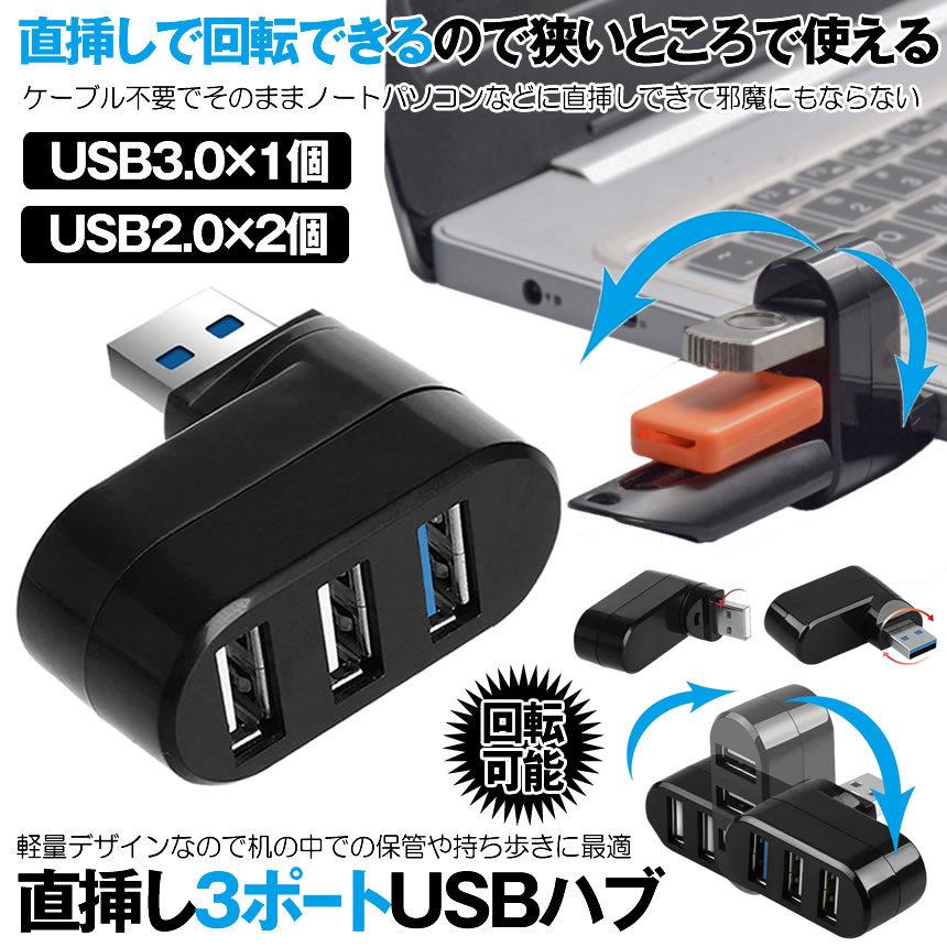 USBハブ 2個セット 3ポート 回転可能 L型 直挿し USB3.0 USB2.0