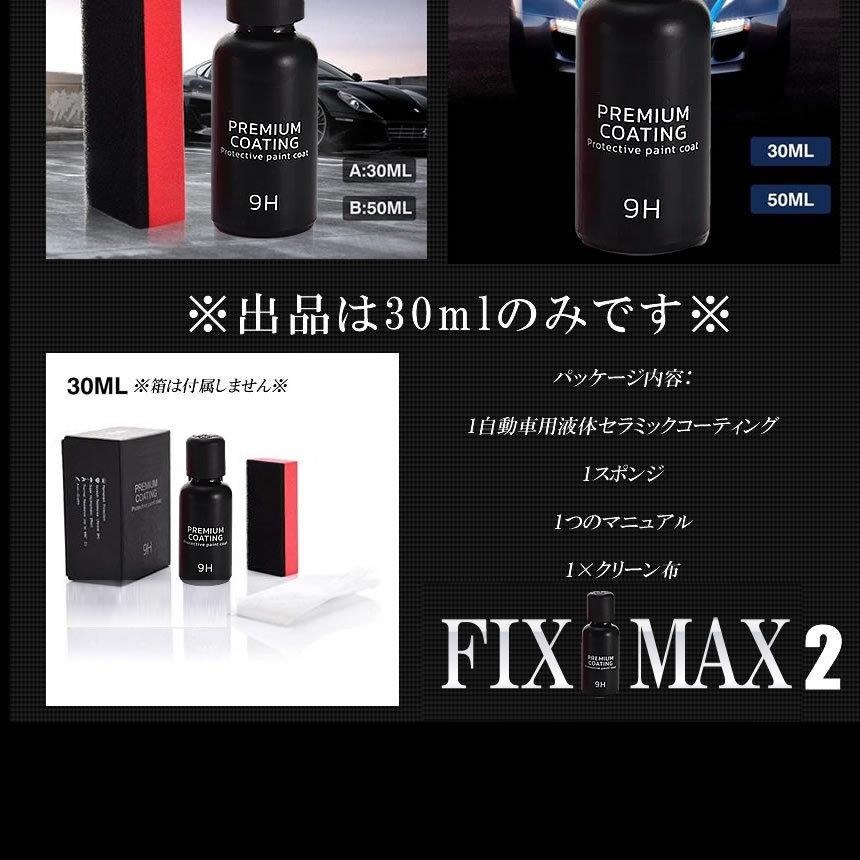 2個セット 車コーティング剤 フィックスマックス2 液体セラミックコート 光沢 輝き ガラス硬化剤 BLACKFIX