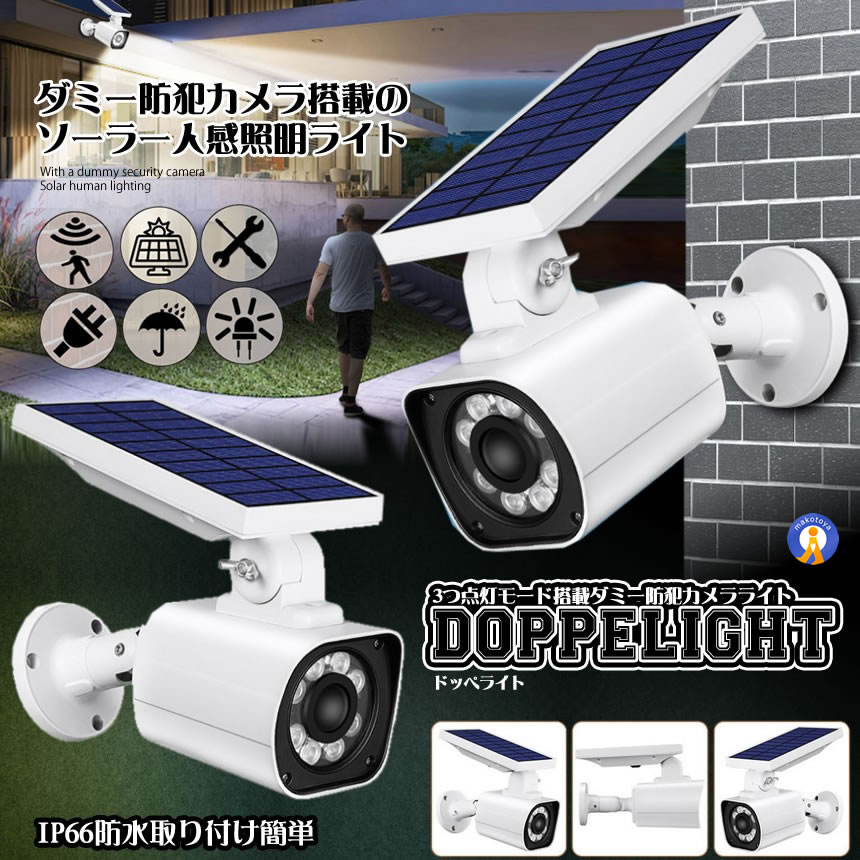 ソーラーライト ダミー防犯 カメラ センサー 3つ点灯モード IP66