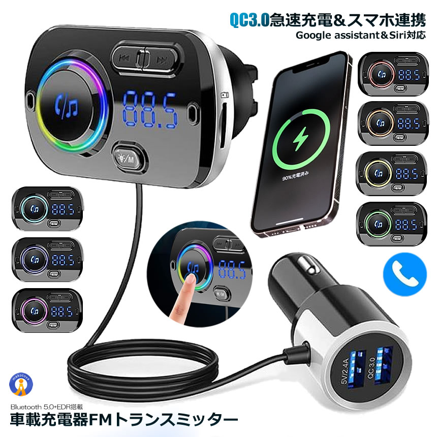 5個セット FMトランスミッター シガーソケット USB 車載充電器 Bluetooth 5.0+EDR 2 USBポート 5V/2.4A&3A BC49｜kasimaw｜02