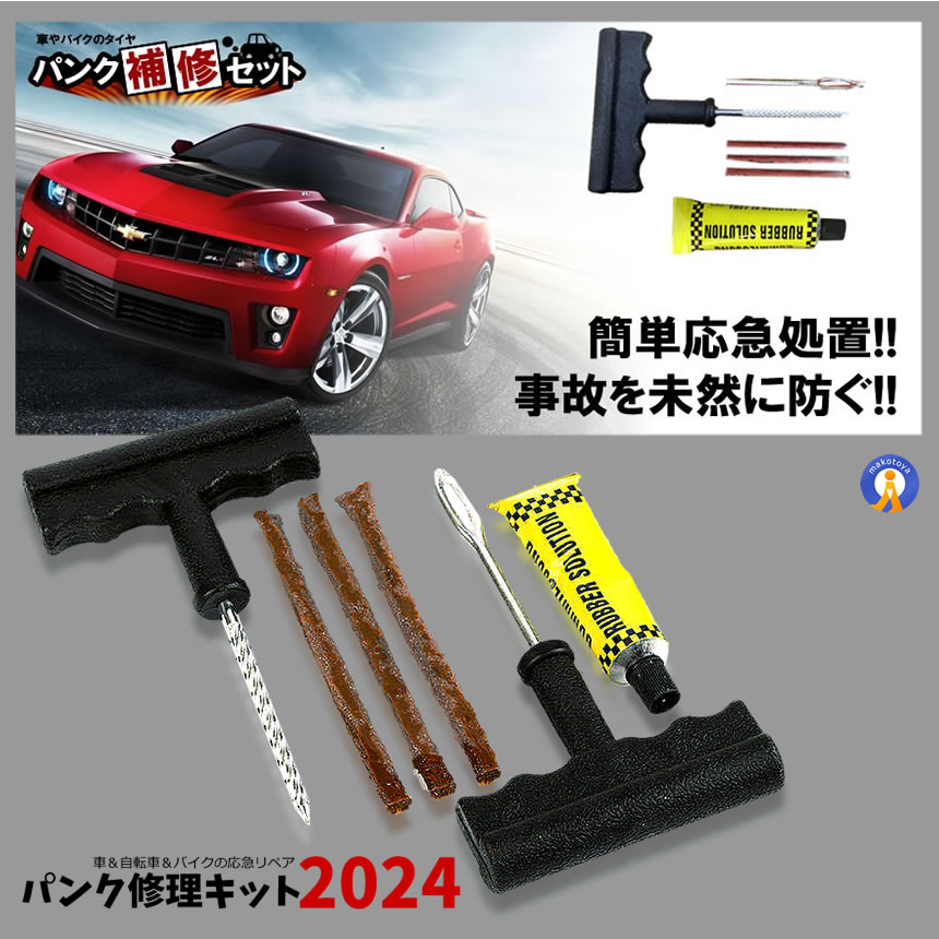 2個セット パンク修理キット リペアキット タイヤ 簡単 応急処置 カー用品 応急処置 メンテナンス 補修 事故を防ぐ 長距離移動 旅行時 修理用品  PUNK-S : mi-punk-s-2set : 絆ネットワーク - 通販 - Yahoo!ショッピング