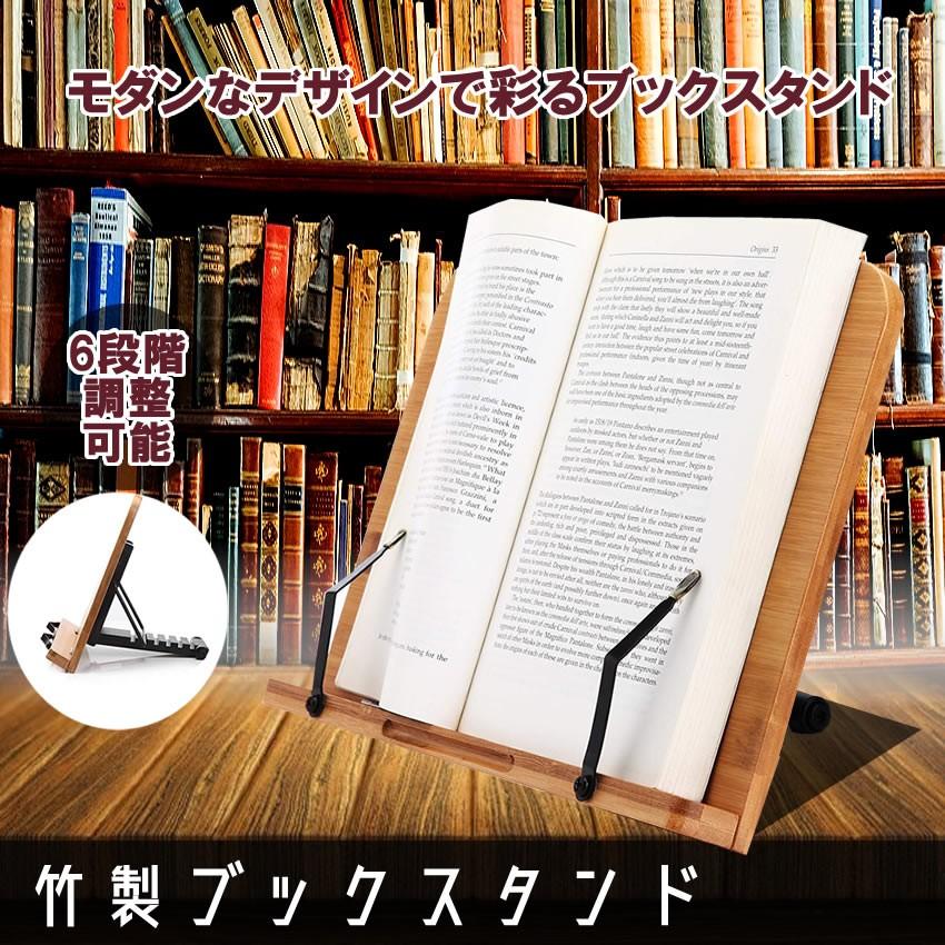 竹製 ブックスタンド 筆記台 書見台 本立て 6段階調整 バンブー 本 読書 リーディング ブック ホルダー 卓上 ハンズフリー BANBST  :n-kg1226-48a:SHOP EAST 通販 