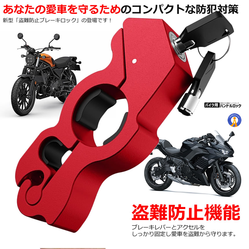バイク ハンドルロック ブレーキロック 盗難防止 バイクロック 軽量