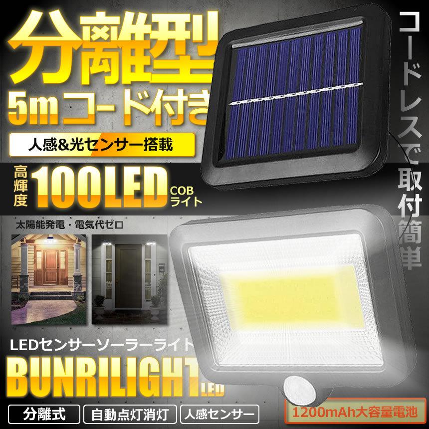 2台セット 5mコード付き 分離型 COB型 100LED ソーラーライト 太陽光