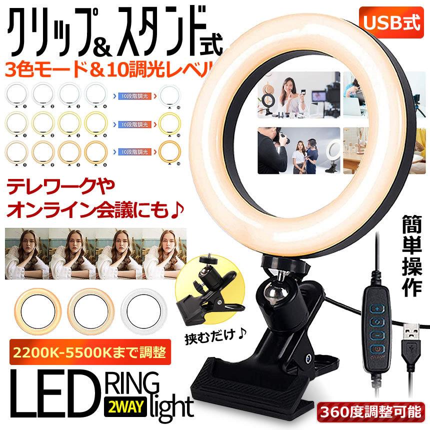 LEDリングライト 自撮り10段階調光 360度回転 USB式