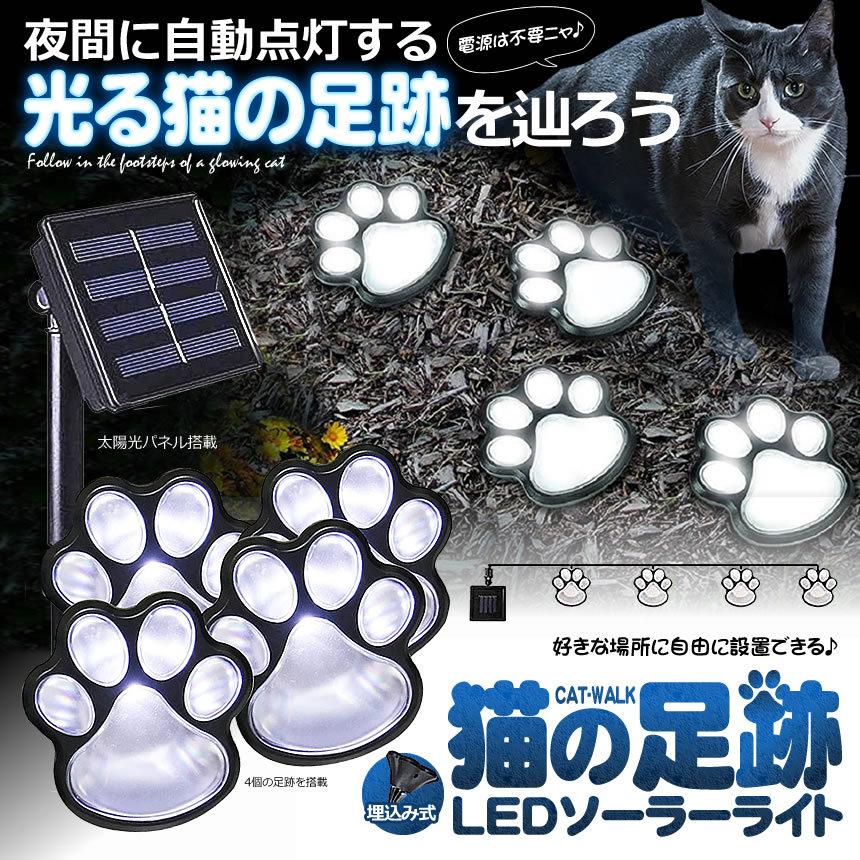 2セット 猫 犬 足跡 ガーデン LED ソーラー ライト 明るさセンサー