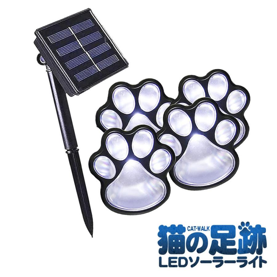 猫 犬 足跡 ガーデン LED ソーラー ライト 明るさセンサー 太陽光 庭