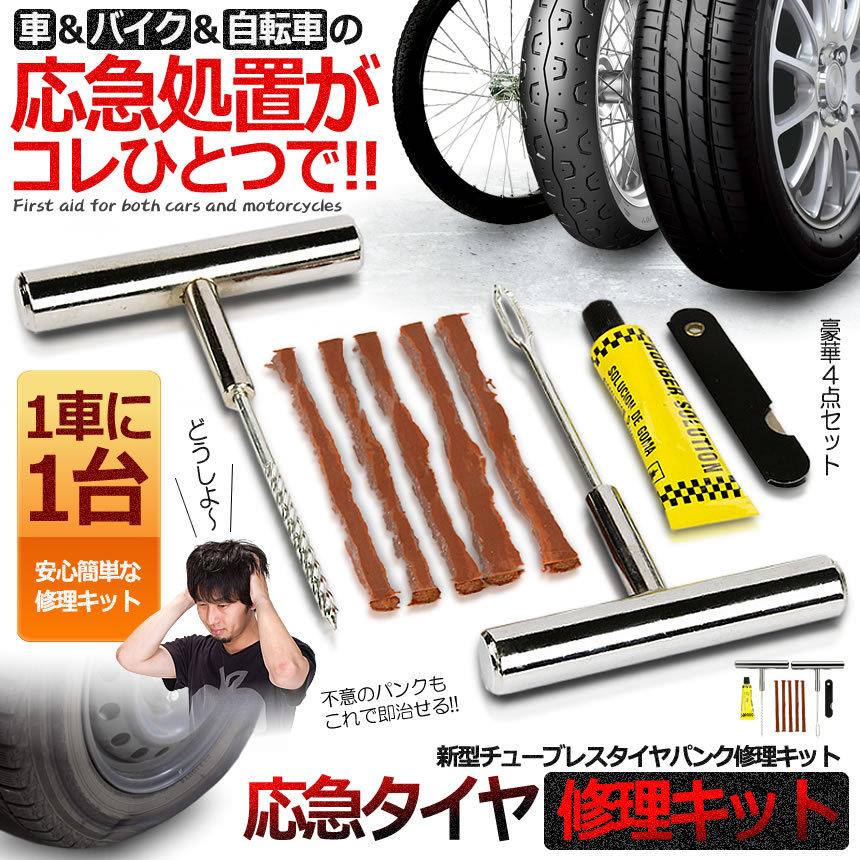 新型 タイヤパンク 修理 キット 豪華5点セット 車 バイク 自転車 リペアキット チューブレス ゴム材 走行中 釘 穴 高速 車載 応急処置  SPREPA