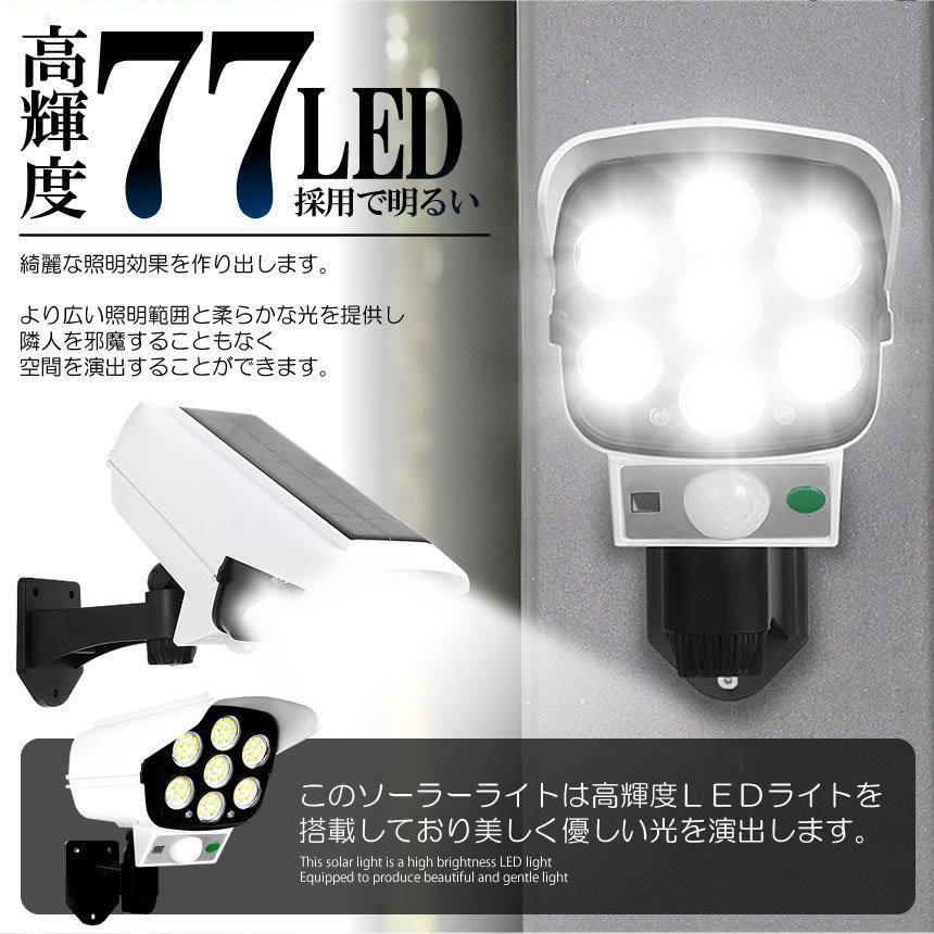 ソーラーライト 防犯 リモコン付き 人感センサー搭載 防犯カメラ風 77LED 自動点灯 高輝度 ソーラー充電 RIMO77LEGA｜kasimaw｜03